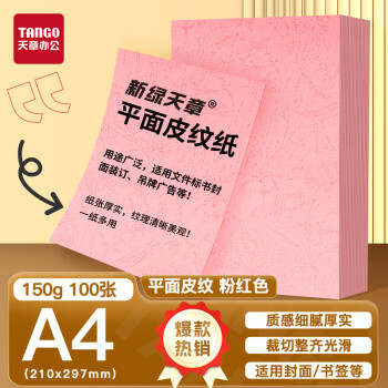 天章 （TANGO）A4平面皮纹纸 封面纸 云彩纸 封皮纸 彩色卡纸标书封面 硬厚手工卡纸 粉红色150g 100张 包