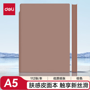 得力（deli）可定制皮面本A5/112张可插笔软皮面本 肤感雅致记事本日记本笔记本子莫兰迪色系22290棕色