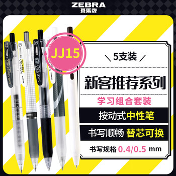 斑马牌（ZEBRA）JJ15学习组合套装13 0.4mm/0.5mm学生刷题中性笔办公用笔 新客推荐系列 5支装