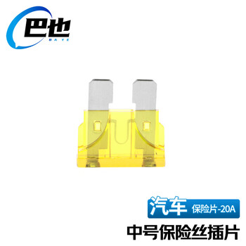 巴也 汽车保险丝保险片 4S店车用插片中号20A 20片装 BY-BXP20A20Z