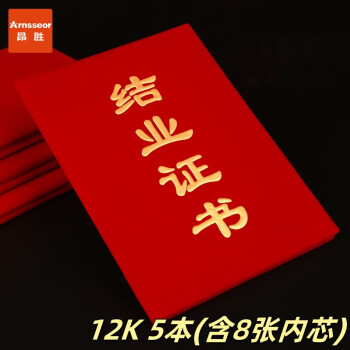 昂胜(ARNSSEOR)结业证书绒面外壳材质12K获奖证书结业证件奖 证书 12K 5本(含8张内芯)