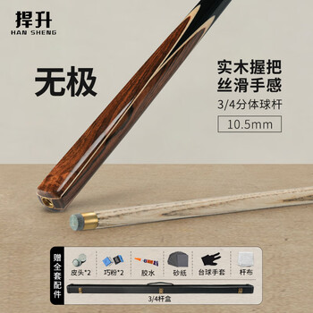 捍升台球杆 小头斯诺克中式黑八3/4桌球杆黑8公杆 无极+杆盒