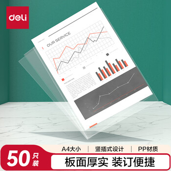 得力（deli）50个装透明文件套 A4竖式插页保护袋奖状收集财务票据资料收纳快递袋办公文件学习用品无孔64051