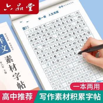 六品堂语文作文素材字帖初中高中专用高考好词好句七八九年级优美句子积累初一练字帖描红临摹