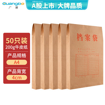 广博50只A4混浆200g牛皮纸档案袋 侧宽4cm 资料文件袋商品袋标书合同文件票据资料袋办公用品 EN-20