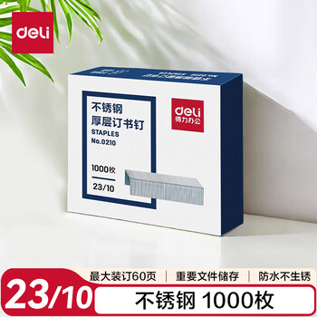 得力（deli）(deli)23/10不锈钢厚层订书钉 易穿透订书针 1000枚 单盒适用重要文件装订防锈不怕潮 订60页 0210
