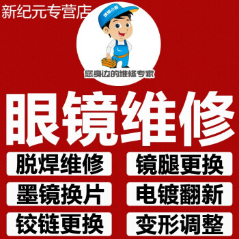 眼镜框补漆 眼镜维修换眼镜框纯钛板材架眼镜腿断裂焊接修理配件翻新