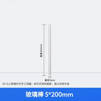 化科 高硼硅玻璃棒 玻璃烧杯搅拌棒 引流导流棒 实验室实心玻璃棒 玻璃棒5*200mm（10支）