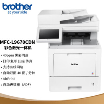 兄弟（brother）MFC-L9670CDN A4彩色激光多功能一体机 双面打印复印扫描传真 40ppm黑彩同速 有线网络 触摸屏