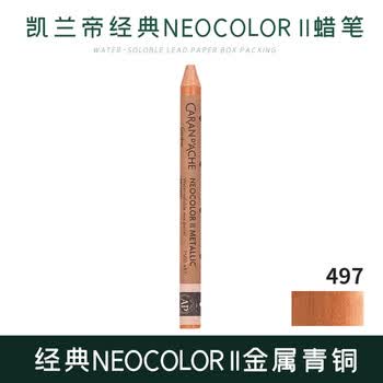 凯兰帝（CARAN  d'ACHE）卡达单支补色水溶性蜡笔NEOCOLORⅡ瑞士进口84色专业级儿童美术用涂色7500497金属青铜美育工具