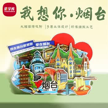 优学库城市旅游文创冰箱贴 三层立体创意木质冰箱贴  我在烟台很想你夏季入职礼品