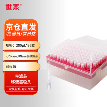 世泰 移液器吸头透明带滤芯移液枪吸嘴PP材质枪头微量盒装已灭菌无菌实验室 【200μL带滤芯】灭菌96支