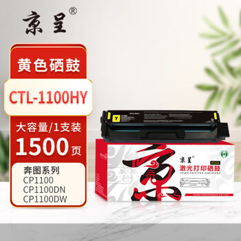 京呈PLUS版CTL-1100黄色硒鼓适用奔图CP1100 1100DN/DW CM1100DN/DW/ADN 1105dn碳墨粉盒硒鼓CTL-1100HY大容量黄