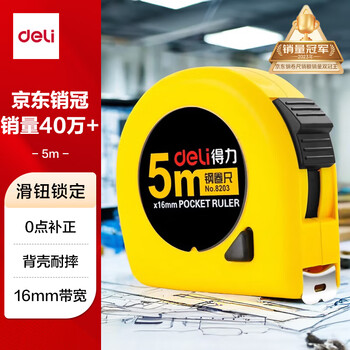 得力（deli）【全网低价】得力(deli)5m锁定功能钢卷尺 木工尺装修测量尺子 办公用品 8203