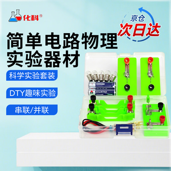 化科 小学电学科学实验简单电路物理实验器材串联并联灯泡亮了电学实验盒套装 小学电学实验盒(3-6+红绿灯)
