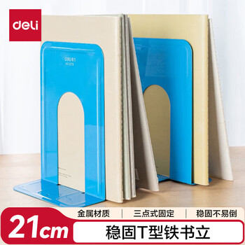 得力（deli）8.5英寸(高21cm)金属铁桌面书立置物架书收纳桌上书架 书籍挡靠架2片/ 办公学习用品 蓝色