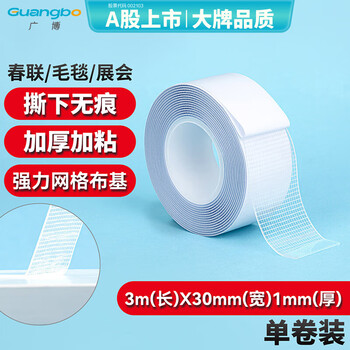 广博（GuangBo）【3件5折】防风网格强力双面纳米布基胶带30mm*3米1卷胶贴地毯舞台胶带1mm厚 高粘无痕固定S45156