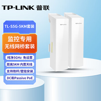 普联（TP-LINK）千兆监控专用无线网桥套装(5公里)户外远距离传输出厂免配置支持PoE/DC供电 TL-S5G-5KM【套装】