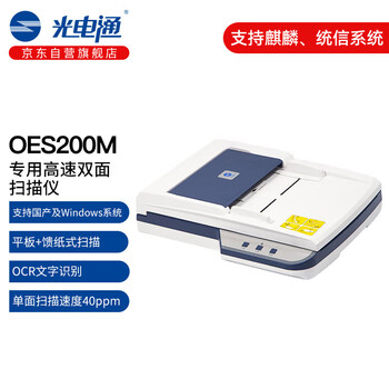 光电通 OES200M专用A4高速双面扫描仪(平板扫描+自动馈纸式扫描 )文件证件扫描