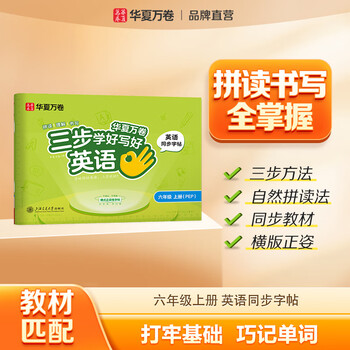 华夏万卷新版六年级英语字帖上册同步国标体练字帖小学生斜体英文字母练习本手写体三步学好写好英语练字帖