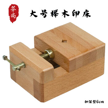 芬尚 大号榉木印床 篆刻印章刻床 书法刻章固定章料用刻印台可调大小文房配件篆刻床 12*9*6cm加深型