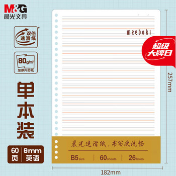 晨光（M&G）B5活页本替芯60页双倍速滑活页纸笔记本复习加厚内页英语款V-HB5656F 1本装