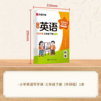 华夏万卷新版外研版三年级下册英语字帖国标体小学英语同步斜体手写体写字课英文练字帖小学生专用英语字帖