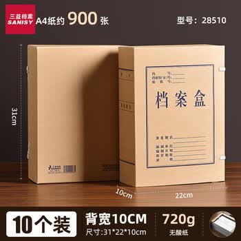 三益档案档案盒牛皮纸a4加厚硬质文件资料办公收纳盒【10cm*720g*10个装】白无酸纸28510