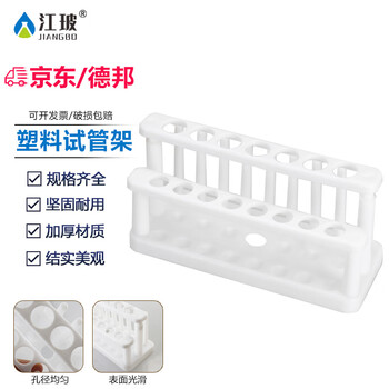 江玻 塑料试管架多功能试管架 实验室试管架套装 白色塑料试管架15孔