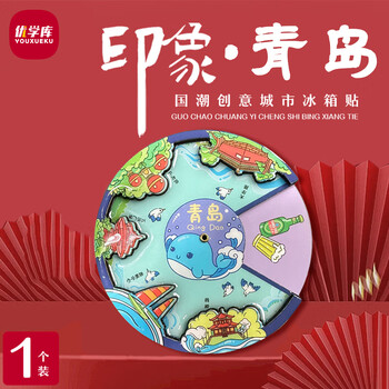 优学库城市旅游文创冰箱贴 美食转盘地标创意木质冰箱贴 转盘款 青岛夏季入职礼品