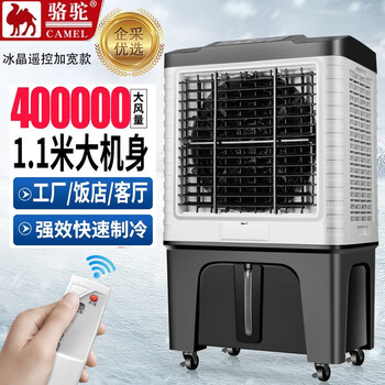 骆驼冷风扇 .水冷移动蒸发式空调扇强力制冷 单冷风机商用网吧车间 冰晶遥控加宽款【企采购】