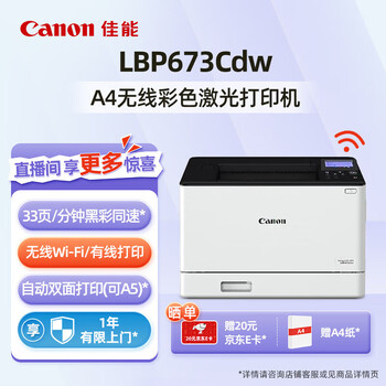 佳能（Canon）LBP673Cdw A4彩色激光单功能打印机 WiFi无线网络/自动双面高速打印/商用办公