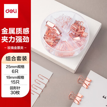 得力（deli）玫瑰金办公用品组合套装(25mm中号票夹15枚+19mm小号票夹7枚+29mm回形针30枚+20枚工字钉) 78553