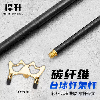 捍升台球架杆器 台球十字架杆台球用品配件 1.45米碳纤维架杆+低叉架