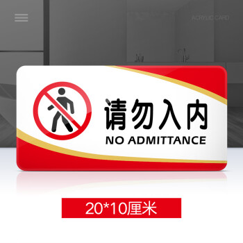 牌标示牌学校医院公司工厂标志牌贴纸创意警示牌告示牌门贴 请勿入内