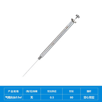 化科 实验室用 微量进样器气相液相进样针 色谱针刻度清晰 气相尖头0.5ul