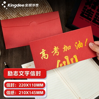 金蝶（kingdee）贺卡18岁高考加油信封信纸套装 十八岁未来可期励志中考高考加油信高级感毕业祝福2信封5信纸