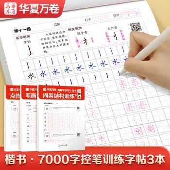 华夏万卷楷书练字帖 成人速成笔画偏旁控笔训练常用字字帖初学者零基础硬笔书法纸临摹描红练字本