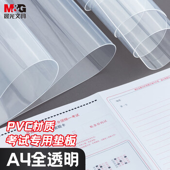晨光(M&G)文具A4小学生考试垫板写字画画垫板软透明学习书桌垫考试专用中高考孔庙 ADB98324