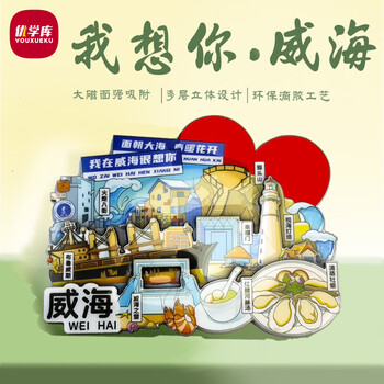 优学库旅游创意礼物城市打卡文创磁吸冰箱贴木质立体三层纪念品 我在威海很想你端午节礼物