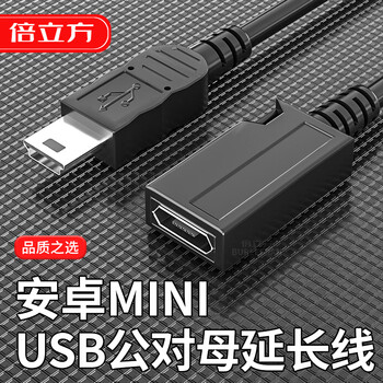 倍立方接头 Mini USB公转micro USB母 迷你T型口  安卓母口转5P公口只适用于行车记录仪使用