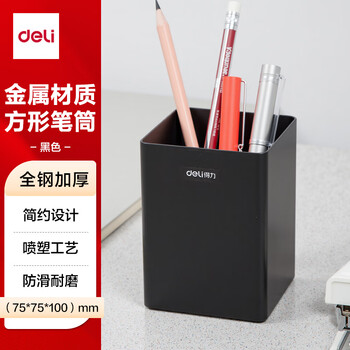 得力（deli）(deli)简约金属方形笔筒 时尚办公桌面收纳盒 黑色8931