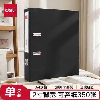得力(deli) A4/2英寸带孔文件夹欧式快劳夹办公文件资料收纳夹单只装 5480黑色