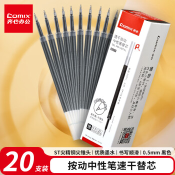 齐心（Comix）速干按动中性笔替芯ST尖精钢尖锥头笔芯 0.5mm黑 20支装 R511