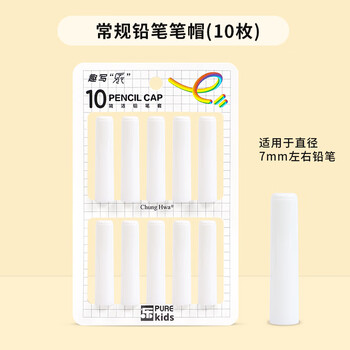 中华趣写乐purekids细杆铅笔笔帽10个装双层加厚铅笔套/铅笔延长器/保护笔尖细杆可用耐摔PC0012