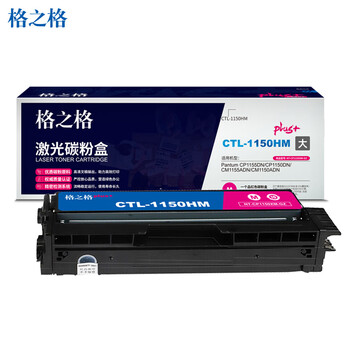 格之格CTL-1150HM红色大容量激光碳粉盒plus+版适用奔图CM1150ADN/CM1155ADN/CP1150DN/CP1155DN打印机（约1500页）
