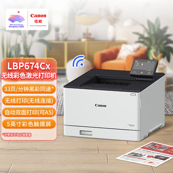 佳能（Canon）LBP674Cx A4彩色激光高速双面打印机 WiFi无线网络共享打印（大容量进纸/商用办公）