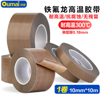 欧唛（oumai）特氟龙隔热胶带铁氟龙绝缘胶布耐高温300度封口机专用胶纸 特氟龙10mm*10m 1卷
