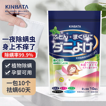 KINBATA除螨包*10枚入祛螨包宿舍床上纯天然驱去除螨虫防螨用品母婴家用