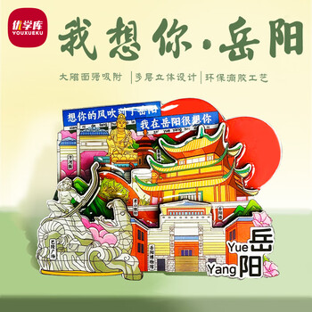 优学库城市旅游文创冰箱贴 三层立体地区地标打卡创意木质冰箱贴 我在岳阳很想你 新年礼物热门商品